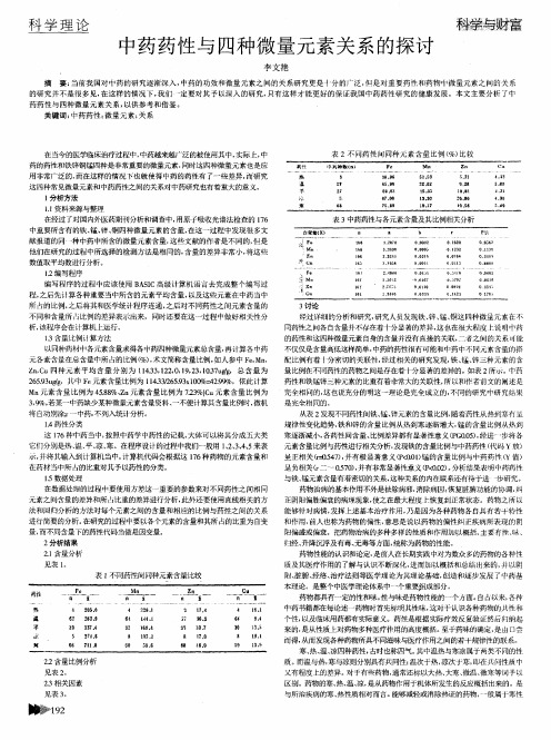 中药药性与四种微量元素关系的探讨