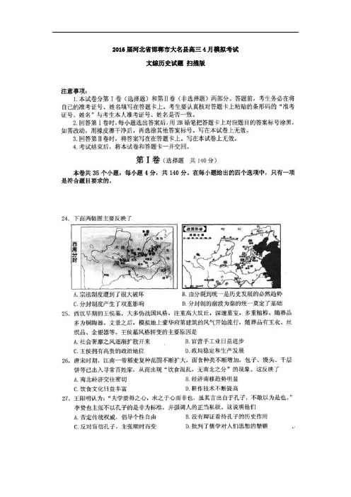 河北省邯郸市大名县2016届高三4月模拟考试文综历史试