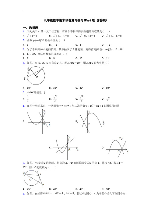 九年级数学期末试卷复习练习(Word版 含答案)