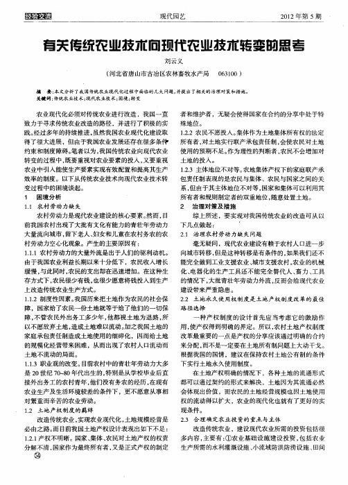 有关传统农业技术向现代农业技术转变的思考