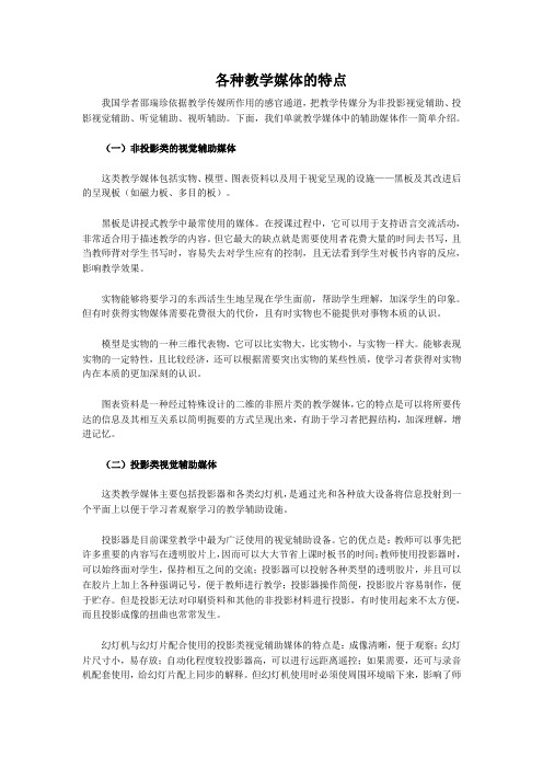 各种教学媒体的特点