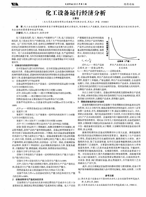 化工设备运行经济分析