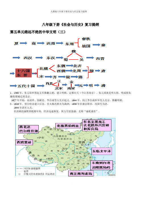 人教版八年级下册历史与社会复习提纲