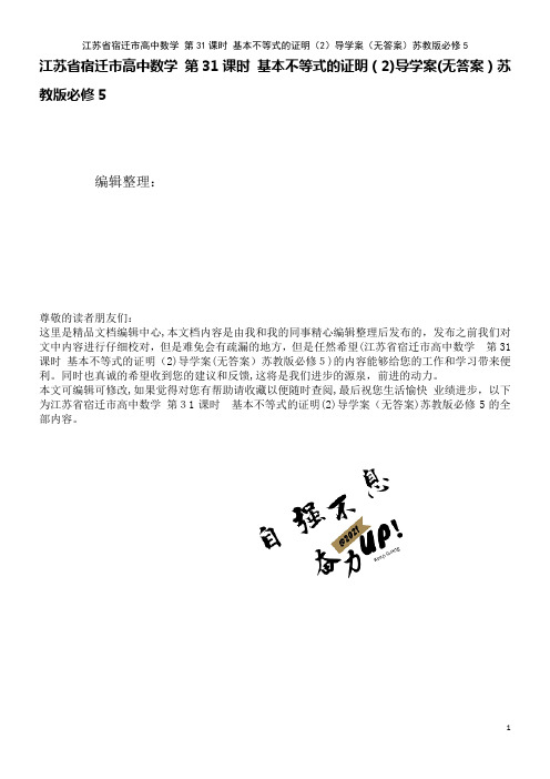 高中数学第31课时基本不等式的证明(2)导学案(无答案)苏教版必修5(2021学年)