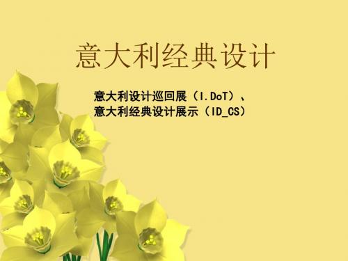 意大利经典设计共54页文档