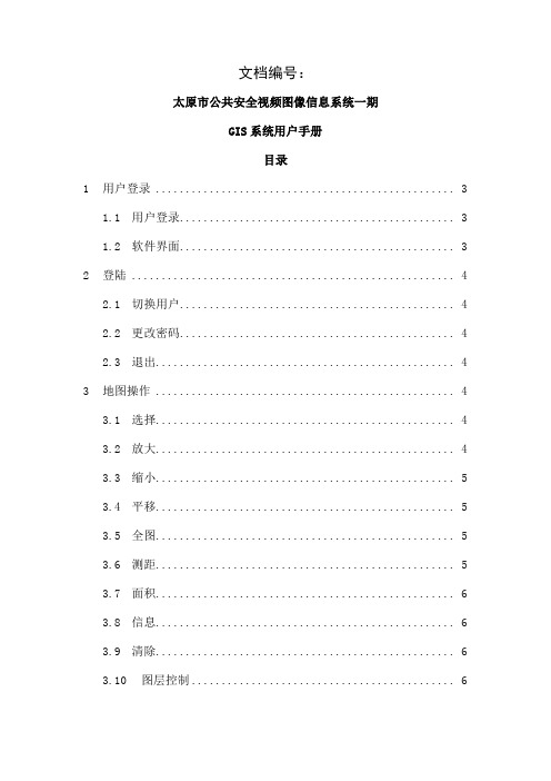 1太原市公共安全视频图像信息系统一期GIS系统用户手册共20页word资料