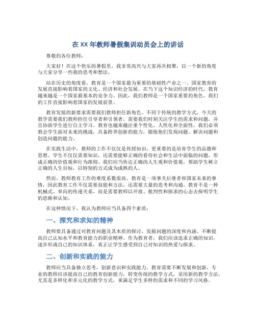 在XX年教师暑假集训动员会上的讲话