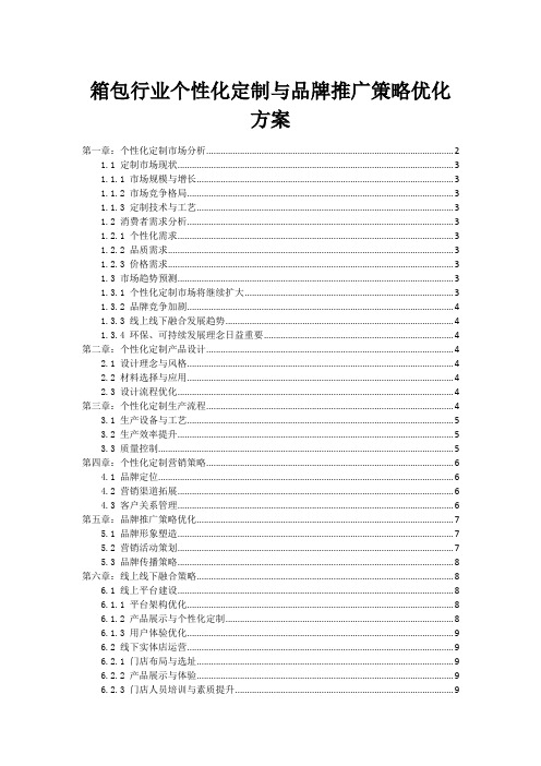 箱包行业个性化定制与品牌推广策略优化方案