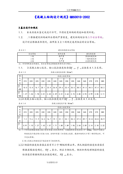 《混凝土结构设计规范方案》GB50010_