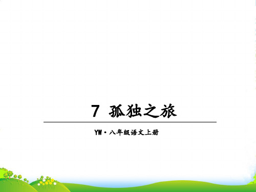 语文版八年级语文上册教学课件7 孤独之旅 (共40张PPT)