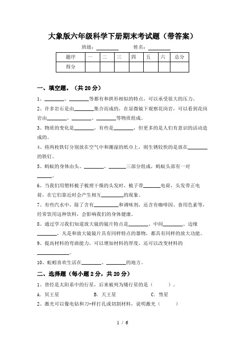 大象版六年级科学下册期末考试题(带答案)