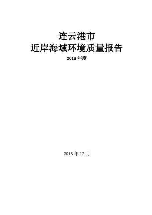 2018年度连云港市黄海近岸海域环境质量报告书