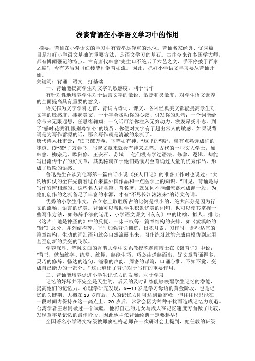 浅谈背诵在小学语文学习中的作用