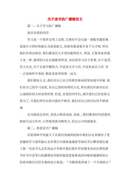 关于读书的广播稿范文