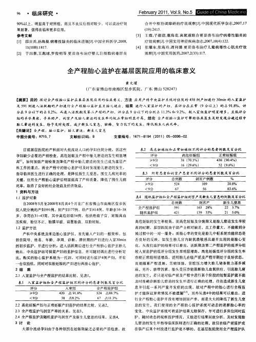 全产程胎心监护在基层医院应用的临床意义