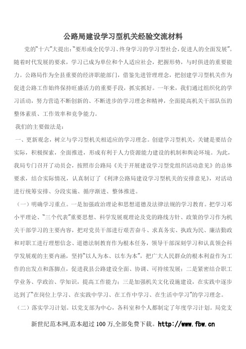 公路局建设学习型机关经验交流材料