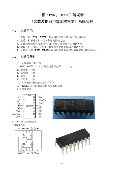 二相(PSK,DPSK)解调器