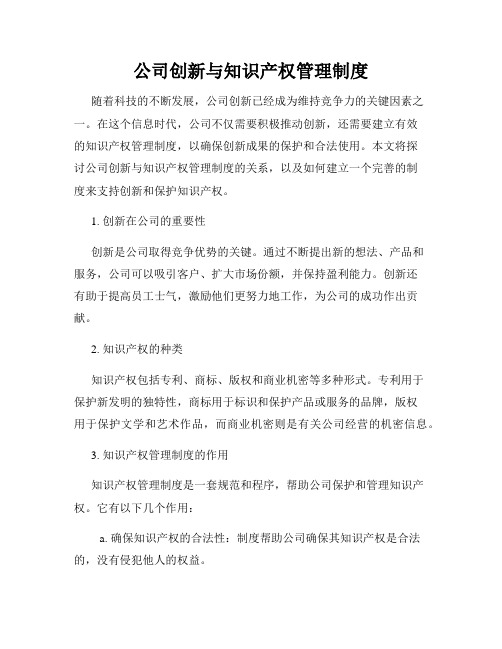 公司创新与知识产权管理制度