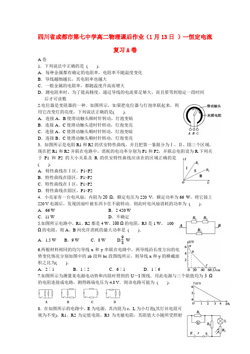 四川省成都市第七中学高二物理课后作业(1月13日 )—恒定电流复习A卷