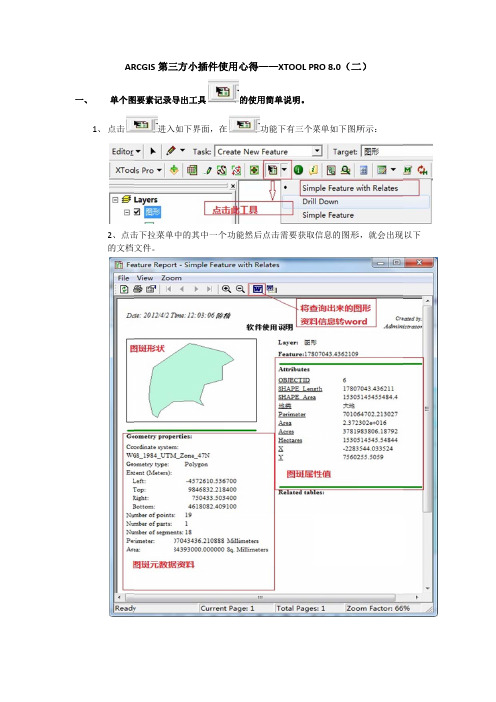ARCGIS第三方小插件使用心得——XTOOL_PRO_8.0(二)