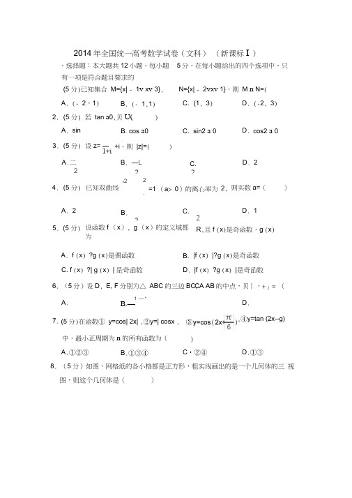 2014年全国统一高考数学试卷(文科)(全国一卷)