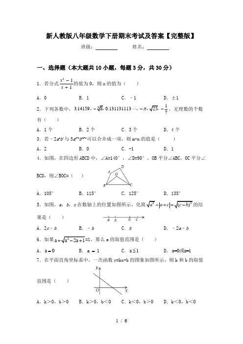 新人教版八年级数学下册期末考试及答案【完整版】