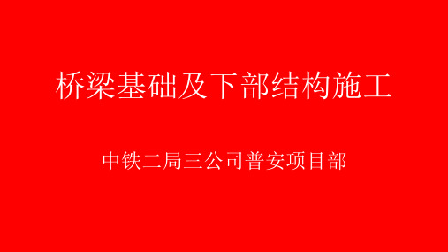 桥梁基础及下部结构施工