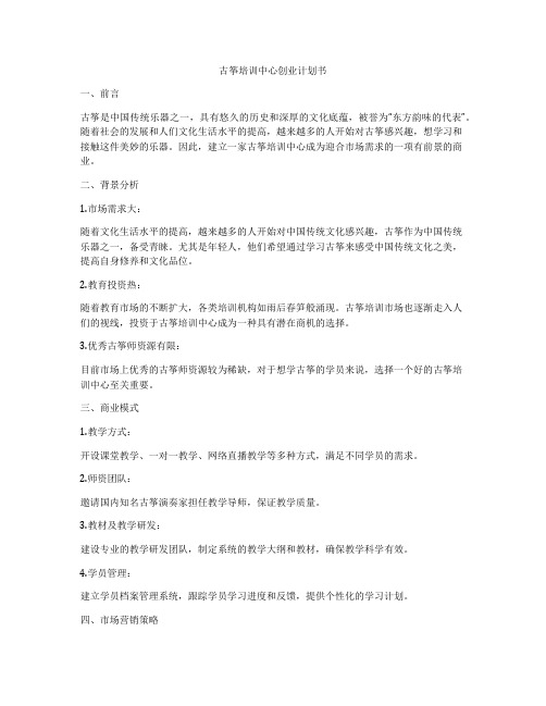 古筝培训中心创业计划书