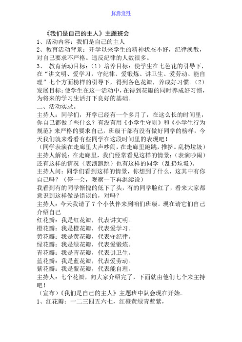 小学《我们是自己的主人》主题班会教案