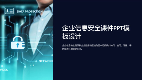 企业信息安全课件PPT模板设计