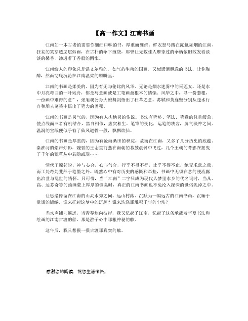 【高一作文】江南书画