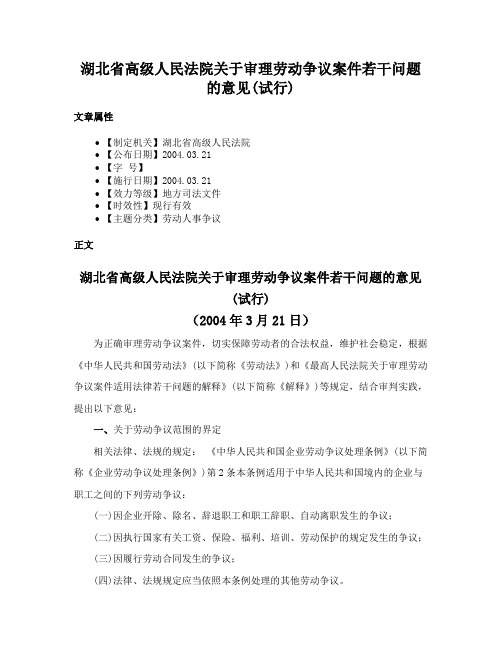 湖北省高级人民法院关于审理劳动争议案件若干问题的意见(试行)