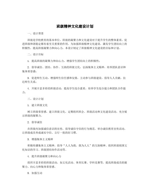 班级精神文化建设计划