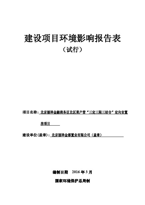 北京丽泽金融商务区北区菜户营“三定三限三结合”定向安置房项目.pdf