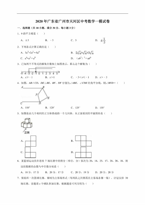 广东省广州市天河区2020年中考数学模拟试卷（含答案）