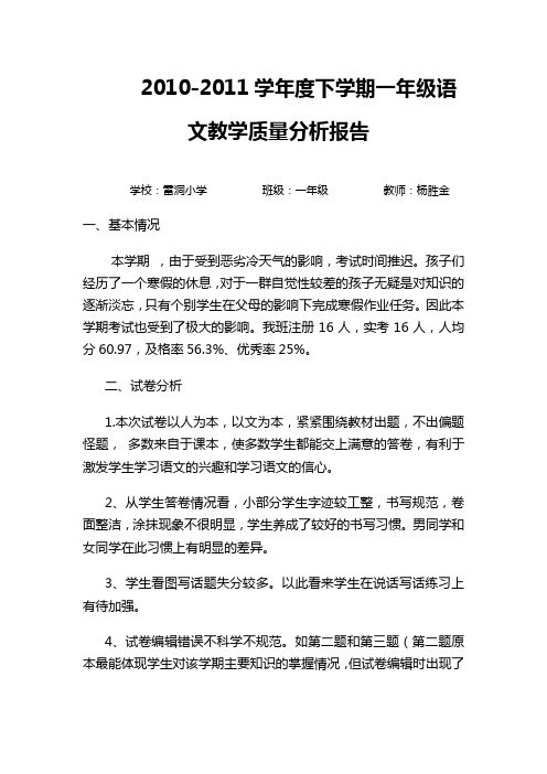 一年级语文教学质量分析报告