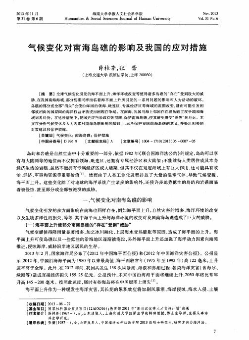 气候变化对南海岛礁的影响及我国的应对措施