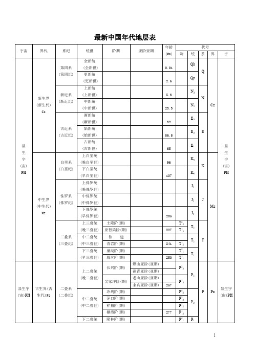 中国年代地层表最新