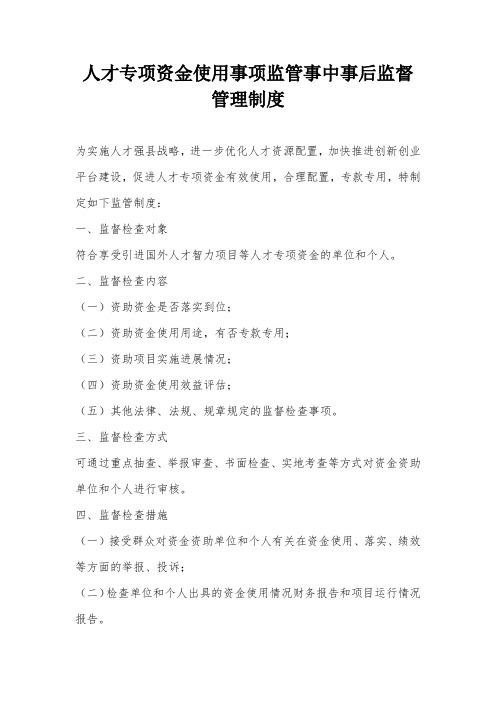 人才专项资金使用事项监管事中事后监督管理制度