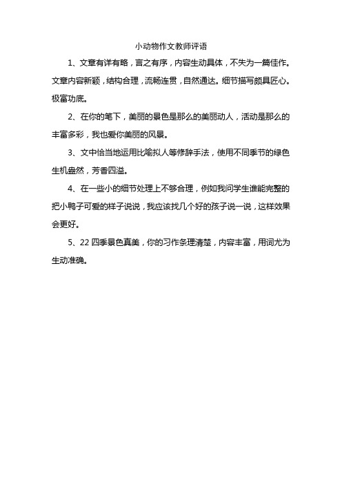 小动物作文教师评语