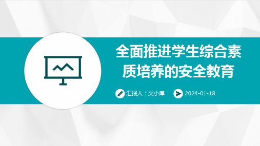 全面推进学生综合素质培养的安全教育