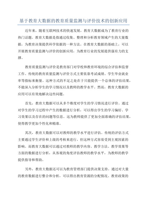 基于教育大数据的教育质量监测与评价技术的创新应用