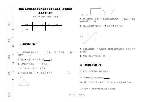 最新人教版精选强化训练四年级上学期小学数学二单元模拟试卷B卷课后练习