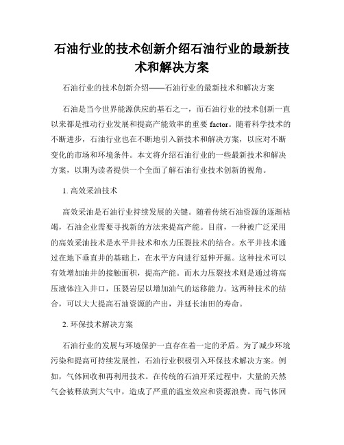 石油行业的技术创新介绍石油行业的最新技术和解决方案