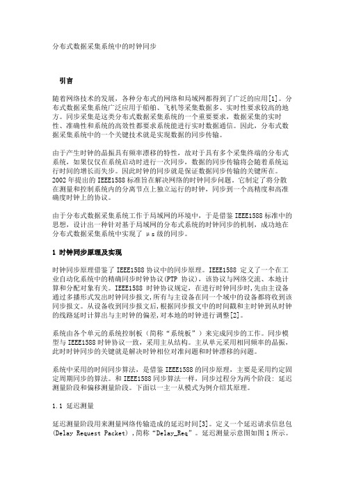 分布式数据采集系统中的时钟同步