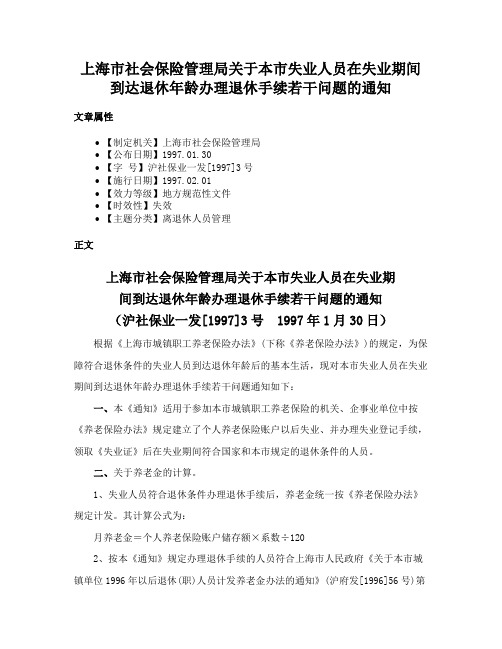 上海市社会保险管理局关于本市失业人员在失业期间到达退休年龄办理退休手续若干问题的通知