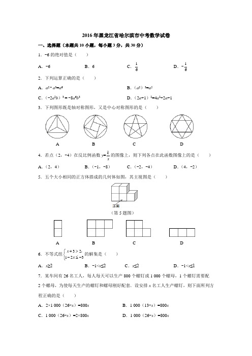 2016年黑龙江省哈尔滨市中考数学试卷含答案