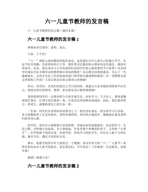 六一儿童节教师的发言稿