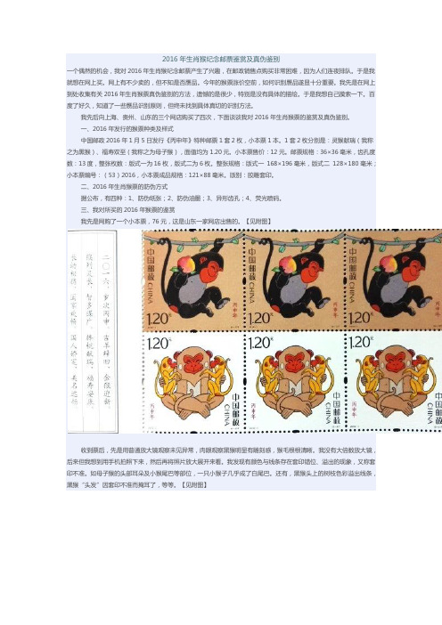 2016年生肖猴纪念邮票鉴赏及真伪鉴别