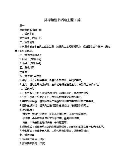 排球策划书活动主题3篇